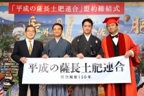 明治維新150周年　平成の薩長土肥連合　志は社会をも動かす