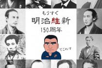 明治維新１５０周年　不可能と思われたことも志を共有する人達で可能になった