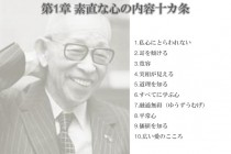 松下幸之助　一番大切なことは素直な心