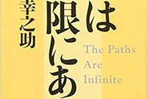 松下幸之助の代表的な本　　道は無限にある