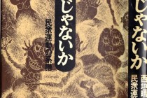 ええじゃないか運動　社会を変えた祭り