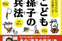 こども孫子の兵法　分かりやすい