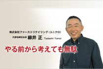 ユニクロ　柳井会長の言葉　成功する人の決定的な所