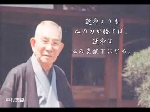 中村天風の言葉 言葉は強大な力がある 人生は創作 石川博信