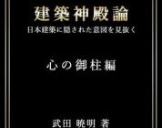 建築神殿論　ー日本建築に隠された意図を見抜くー 「心の御柱」編