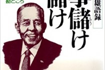 ＹＫＫ創業者　吉田忠雄　循環経営の凄さ