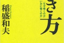 稲盛和夫の言葉　もう駄目が仕事の始り