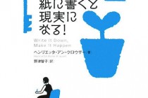 夢は紙に書くと現実になる