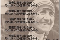 経営者は特に気をつけたい　マザーテレサの言葉　思考は現実化する