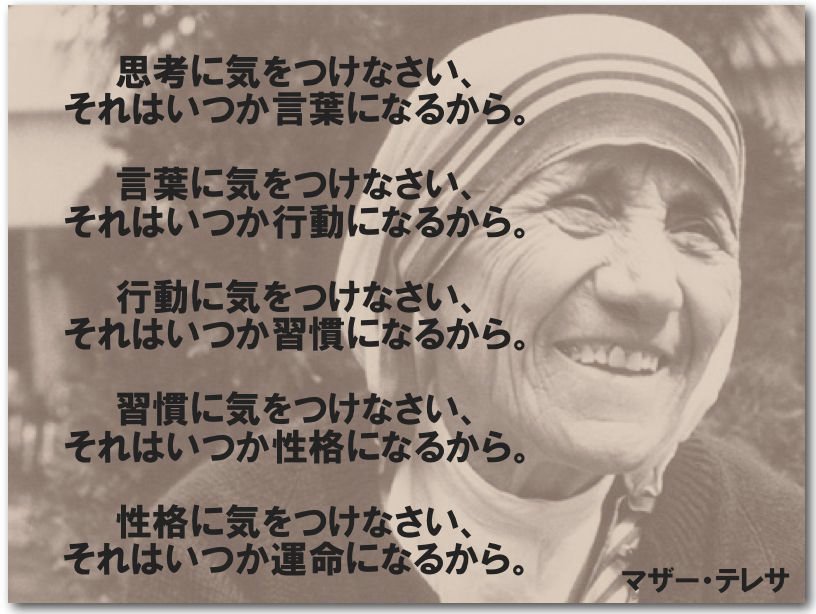 マザー テレサ 名言 思考 に 気 を つけ なさい 英語