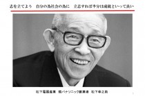 松下幸之助の経営哲学が何故今見直されているのか？