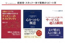 第二創業　社内一体化が生まれる感動経営とは　