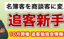 名簿客の追客は仕組み化が大切