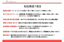 住宅営業の基本　初回面談