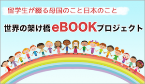 日本と世界の架け橋EBOOKプロジェクツ