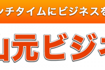 ビジネス交流会　山元ビジネス塾