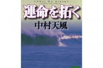 中村天風　運命を拓く