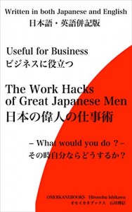 著書：日本の偉人の仕事術（日・英併記）