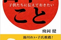 飛岡健　子供たちに伝えておきたい日本のこと