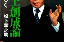 見直したい松下幸之助　国家百年の計、新国土創成論　