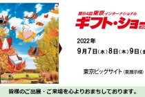 プレミアムシリカ　ギフトショー２０２２　東京ビックサイトへ共同出展します。