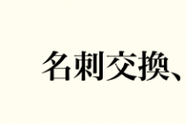 リアルとネットのコラボで、通勤通学は趣味の時間に