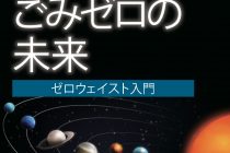 ゼロ・ウェイスト入門　科学で考えるごみゼロの未来