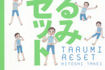 筋膜博士のカンタン体操で「たるみ」と「不調」をリセット！