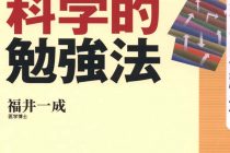 あなたの勉強法は間違いだらけ！？大人のための科学的勉強法