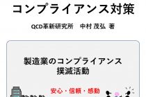 コンプライアンス問題を予防する担当者必読の一冊『製造業のコンプライアンス対策』