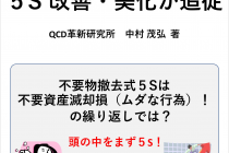 美化だけではない　経営管理に重要な「５S」を知る一冊