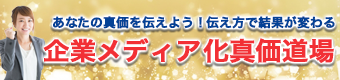 企業メディア化真価道場