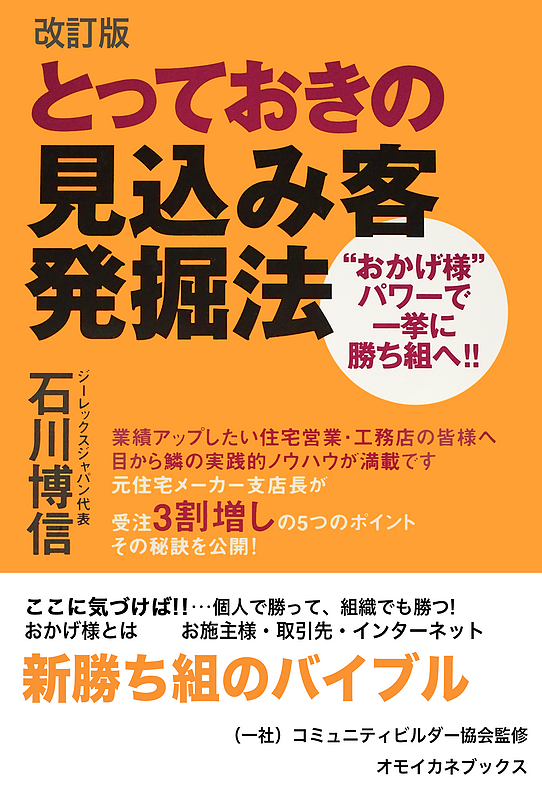 とっておきの見込み客発掘法