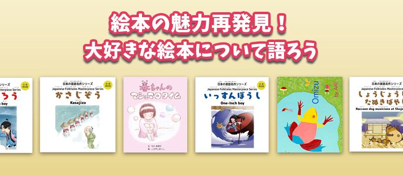 絵本の魅力再発見！