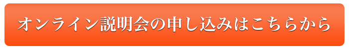 説明会ボタン